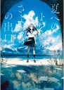 Plagát Anime The Tunnel to Summer NTSD_001 A3