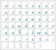 Nálepky na klávesnicu RUSKEJ UKRAJINSKEJ CYRILKY