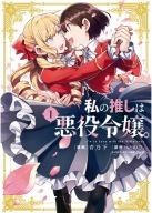 Watashi no Oshi wa Akuyaku Reijou. WOAR_004 A3