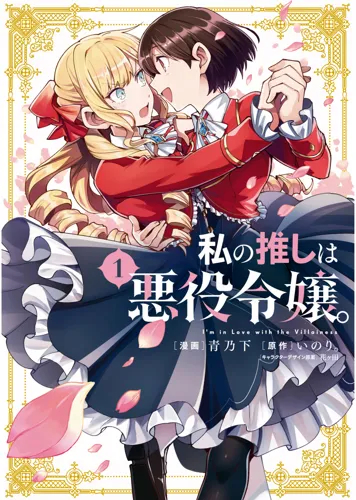 Watashi no Oshi wa Akuyaku Reijou. WOAR_004 A3